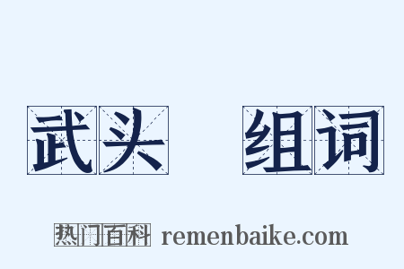 武头楯组词是什么意思的图片